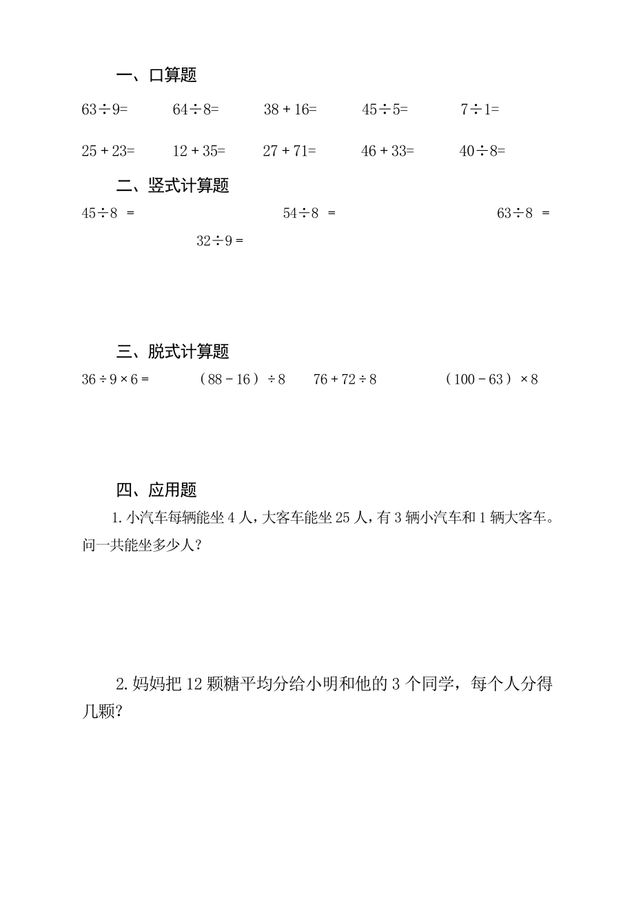 人教版小学二级数学下册数学口算、脱式、竖式、应用题.doc_第3页