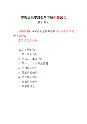 新苏教版五级数学下册小学生数学报学习能力检测卷（全册）.doc