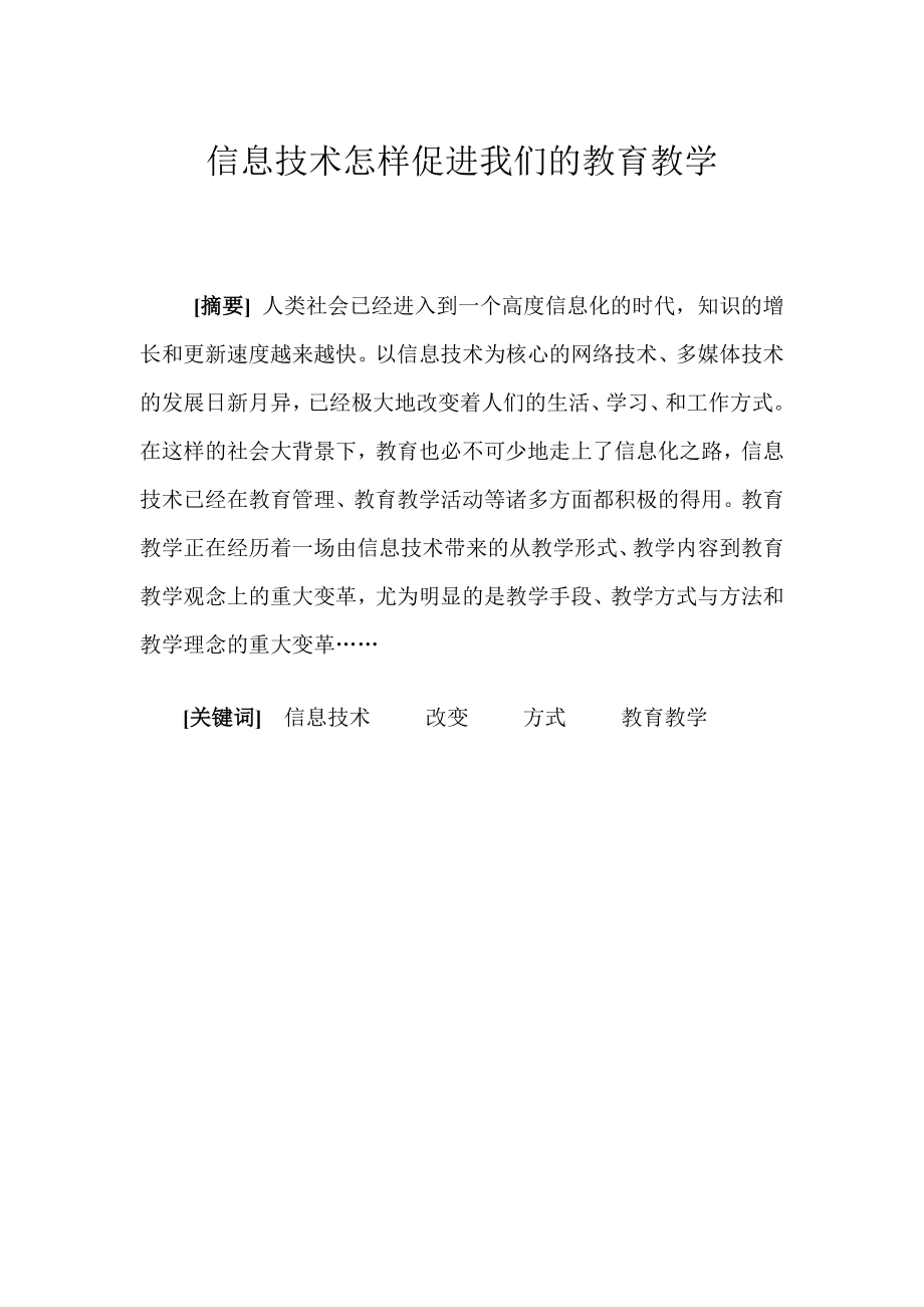 信息技术怎样促进我们的教育教学.doc_第1页