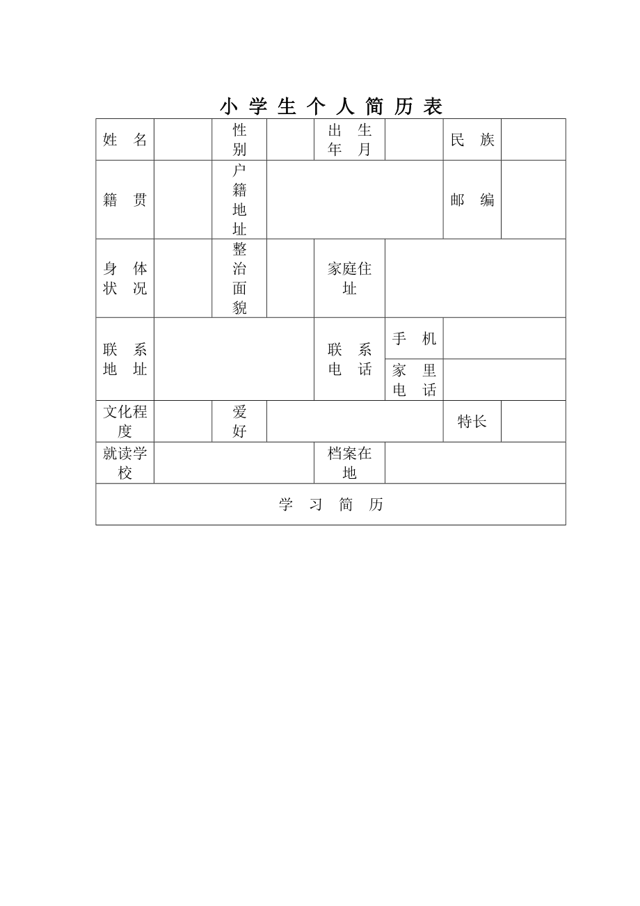 小学生个人简历表.doc_第1页