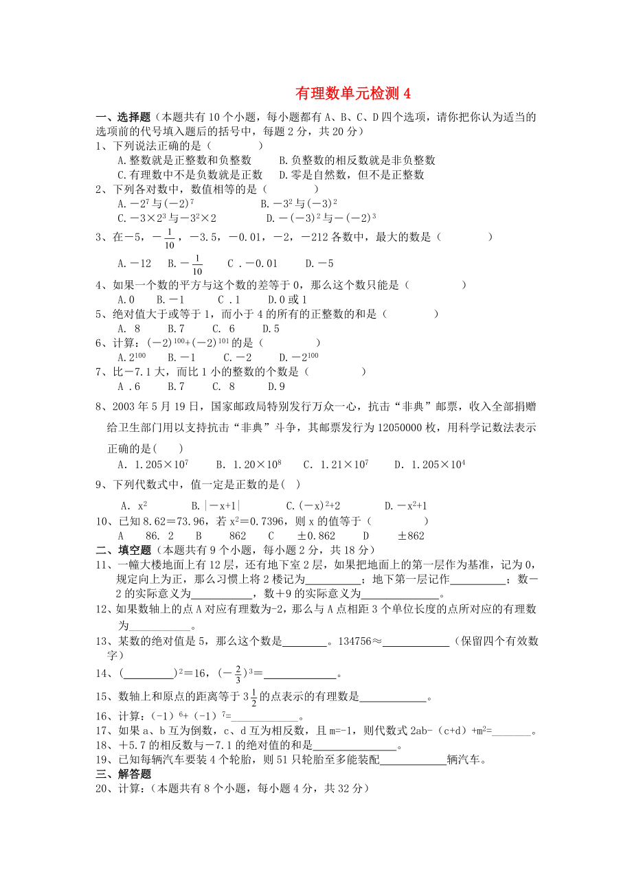 七级数学上册第一单元有理数单元检测4人教新课标版.doc_第1页