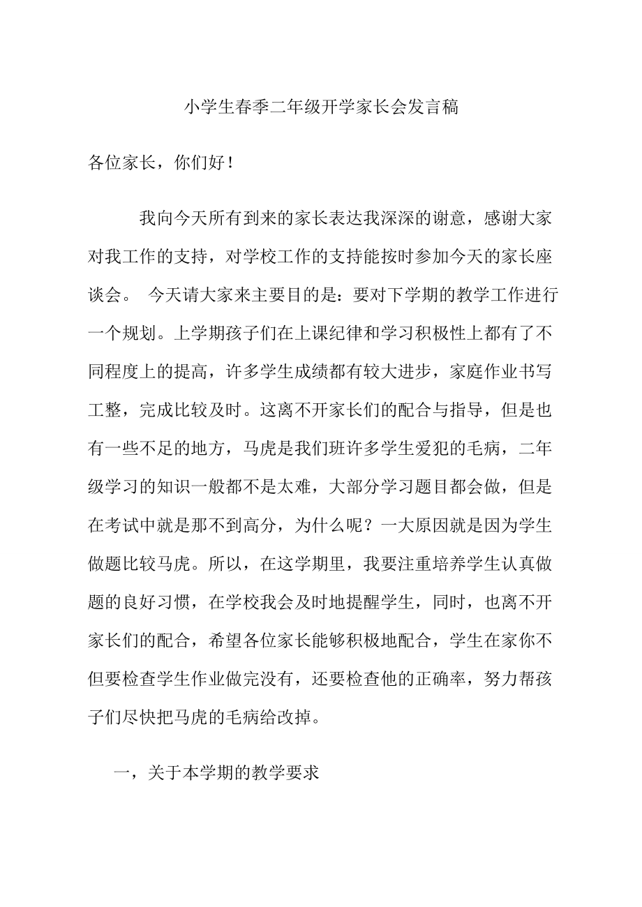 小学生季二级开学家长会班主任发言稿.doc_第1页