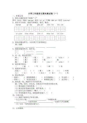 人教版小学三级语文下册期末试卷汇编.doc