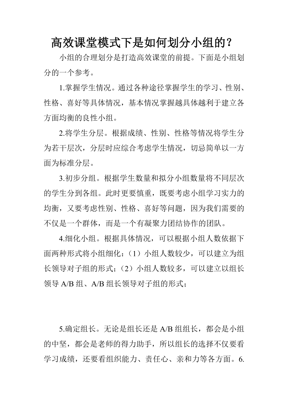 高效课堂模式下是如何划分小组的.doc_第1页