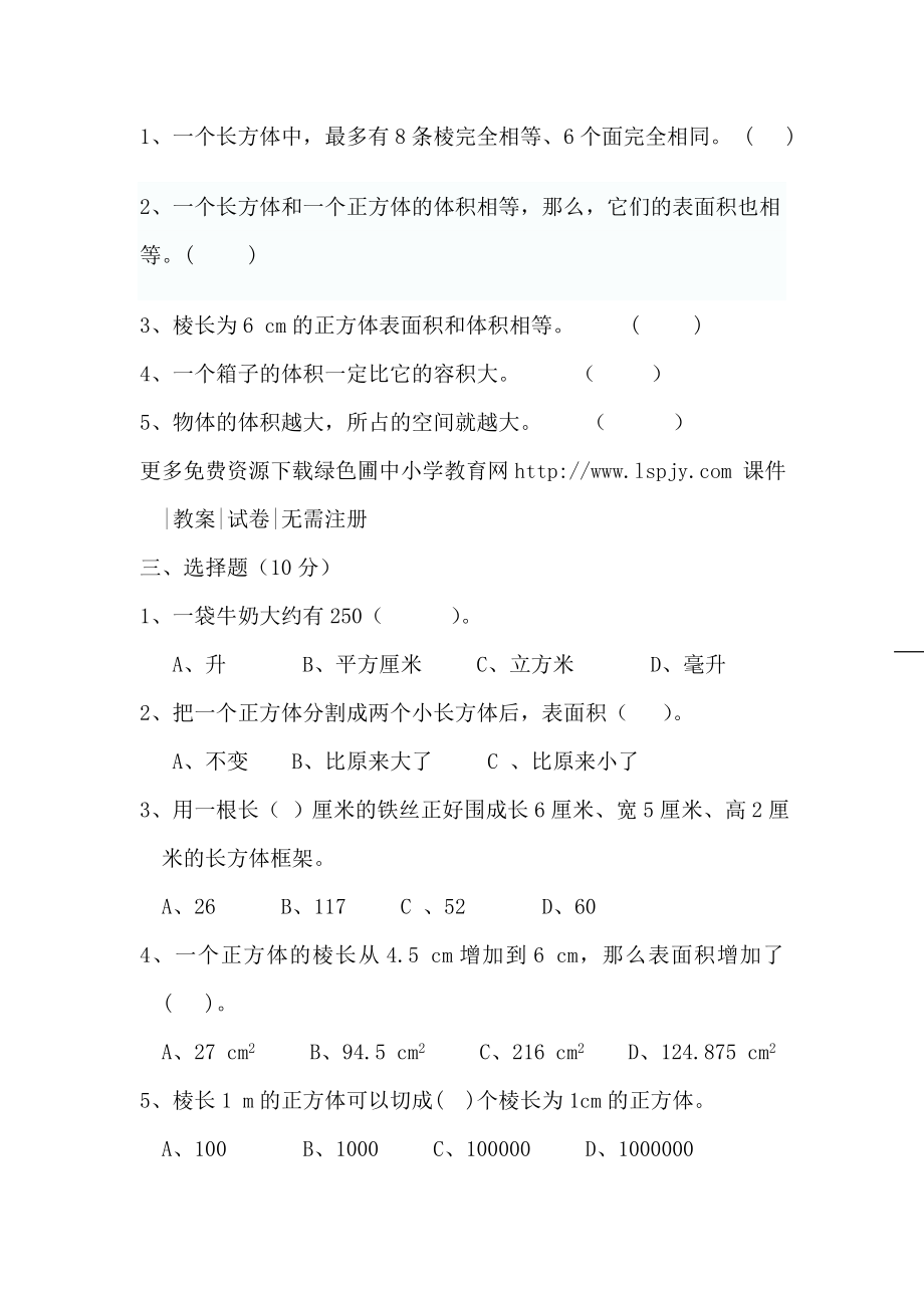 人教版五级数学下册第三单元试卷《长方体和正方体》试题.doc_第2页