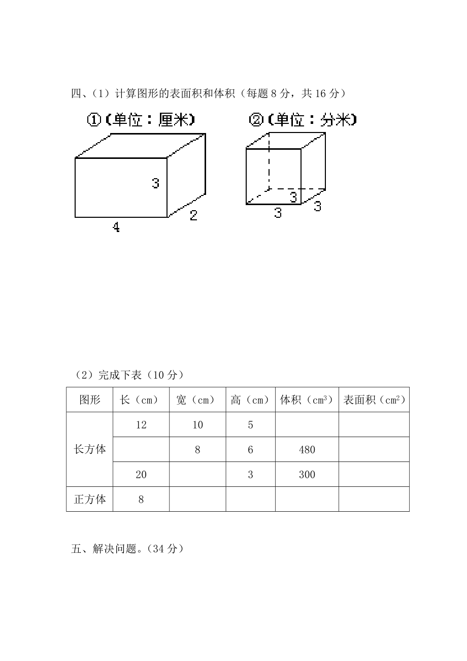 人教版五级数学下册第三单元试卷《长方体和正方体》试题.doc_第3页