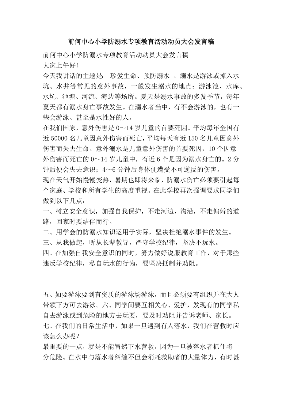 前何中心小学防溺水专项教育活动动员大会发言稿.doc_第1页