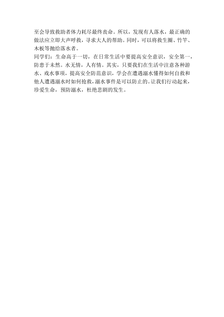 前何中心小学防溺水专项教育活动动员大会发言稿.doc_第2页