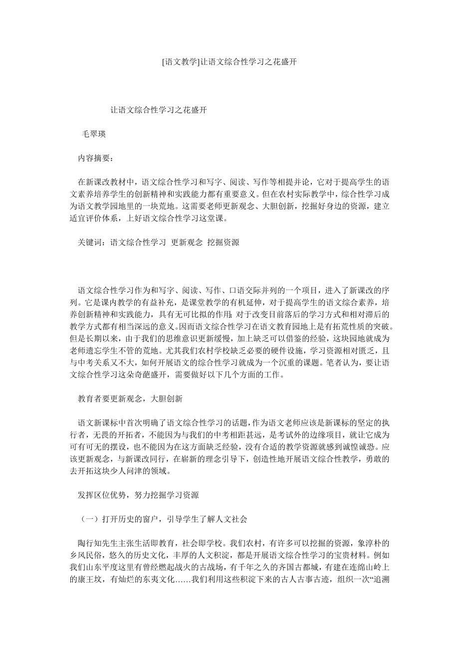 [语文教学]让语文综合性学习之花盛开.doc_第1页