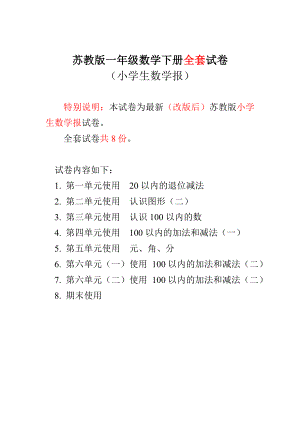 苏教版1一级下册《小学生数学报》数学学习能力检测卷.doc