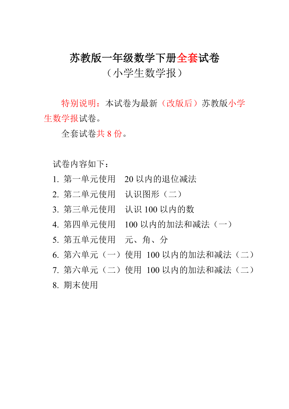 苏教版1一级下册《小学生数学报》数学学习能力检测卷.doc_第1页