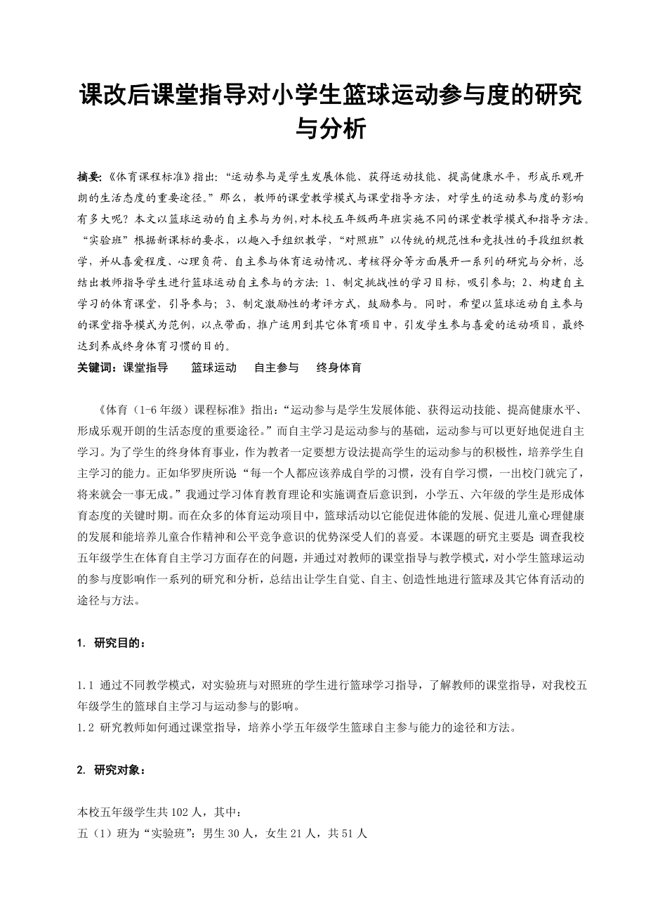 体育教学论文：课改后课堂指导对小学生篮球运动参与度的研究与分析.doc_第1页