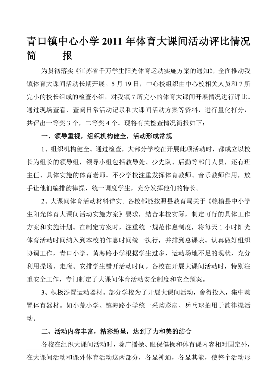 青口镇中心小学体育大课间活动评比情况简报.doc_第1页