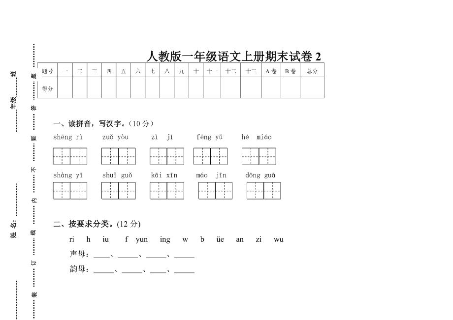 一级语文上册期末试卷.doc_第1页