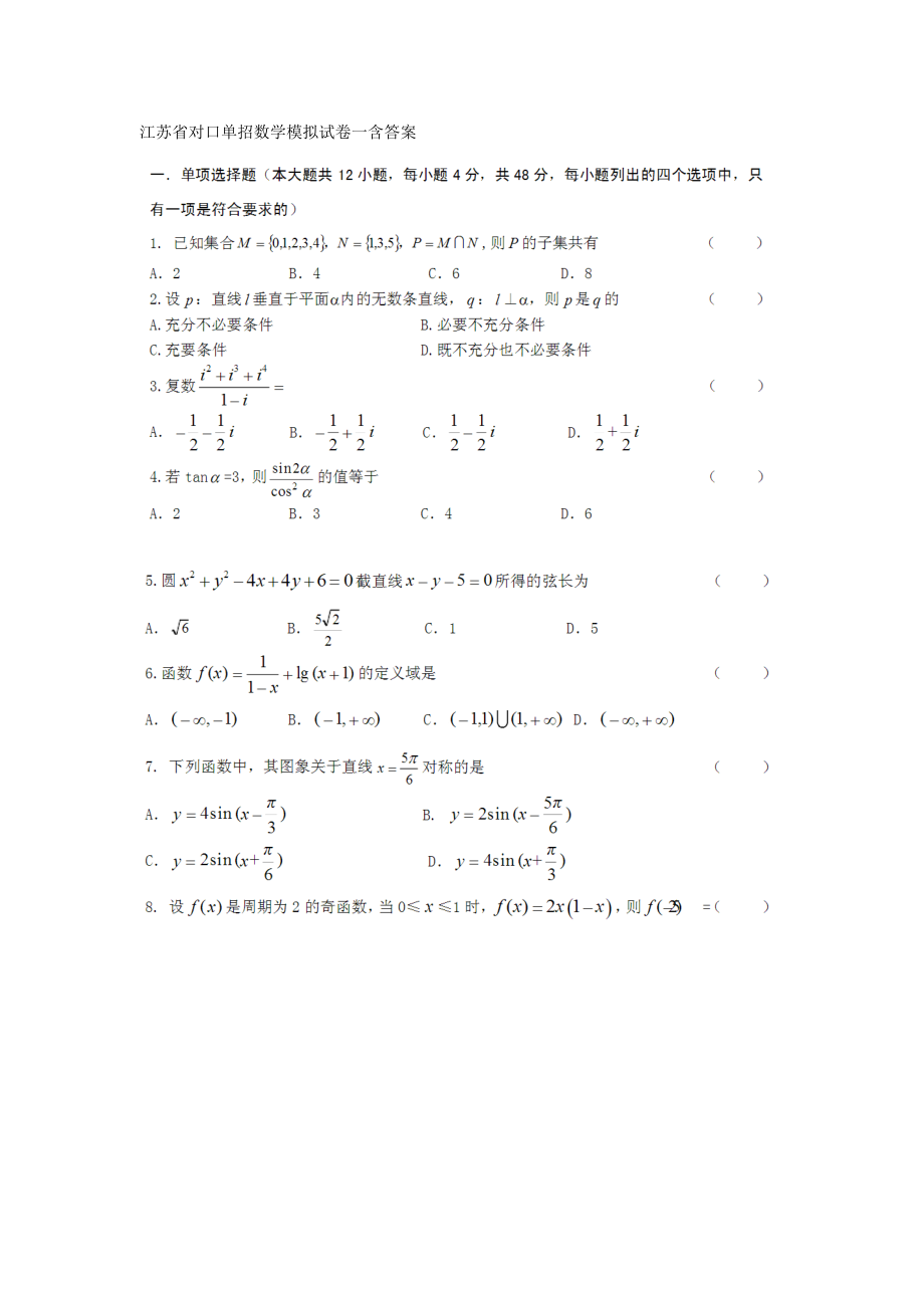 江苏省对口单招数学模拟试卷一含答案.doc_第1页