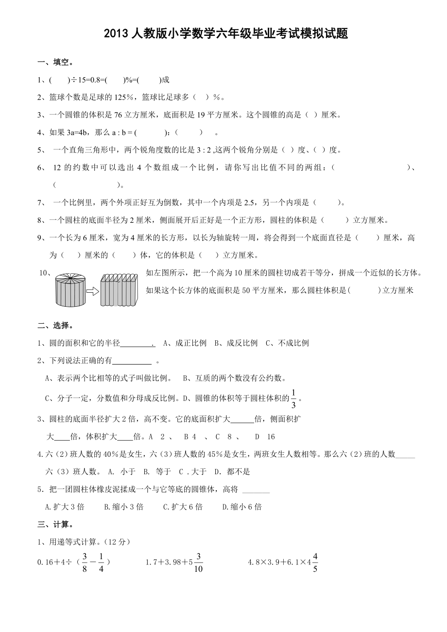 荐人教版小学数学六级毕业考试模拟试题.doc_第1页