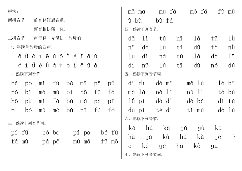 一级拼音练习(最全打印版).doc_第1页