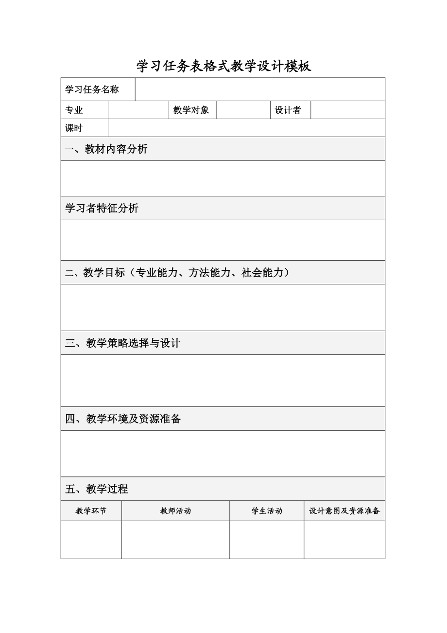 表格式教学设计方案模板费下载84474939.doc_第1页