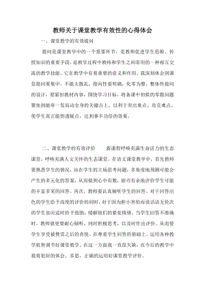 教师关于课堂教学有效性的心得体会.doc