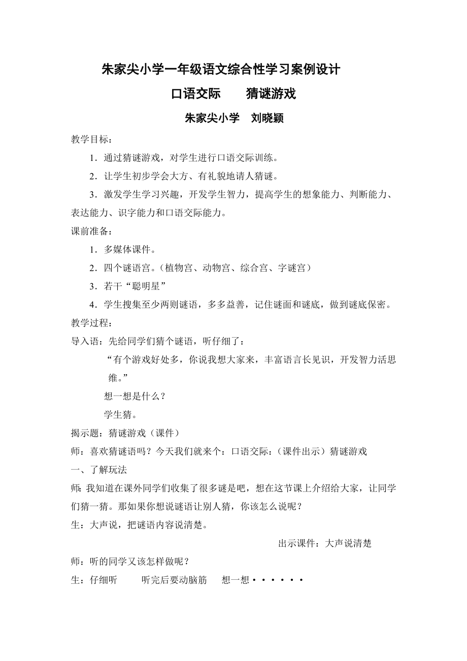 人教版小学一级语文综合实践《猜谜游戏》教学设计.doc_第1页