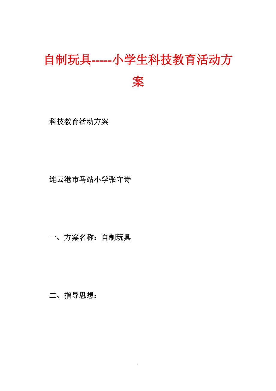 自制玩具小学生科技教育活动方案.doc_第1页