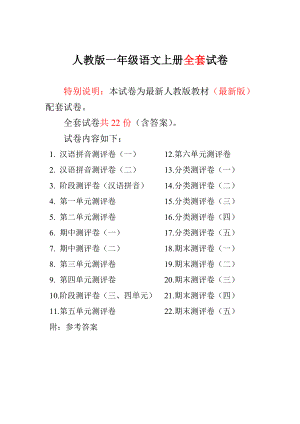 最新人教版小学一级语文上册单元期中期末测试卷（含答案）.doc