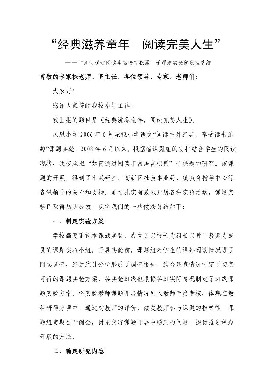 “如何通过阅读丰富语言积累”小学语文课题实验阶段性总结.doc_第1页