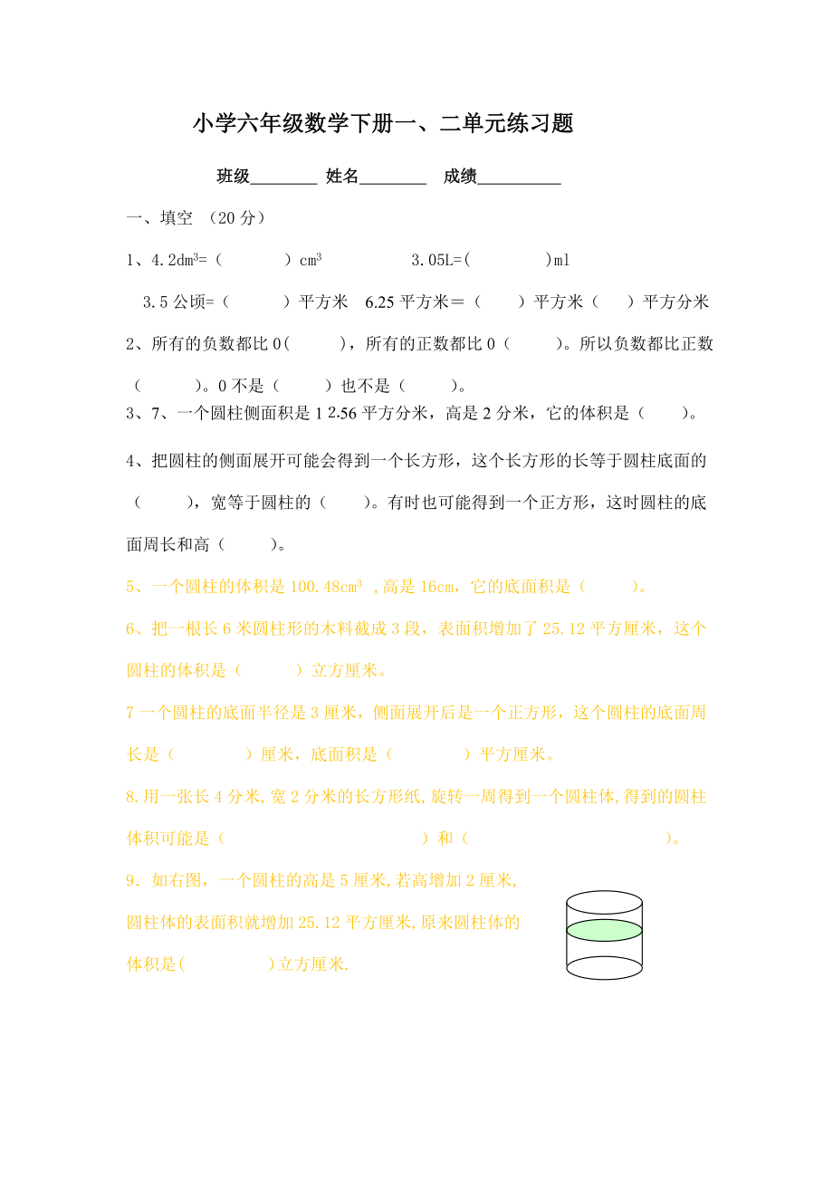 人教版小学六级数学下册第一、二单元试卷.doc_第1页