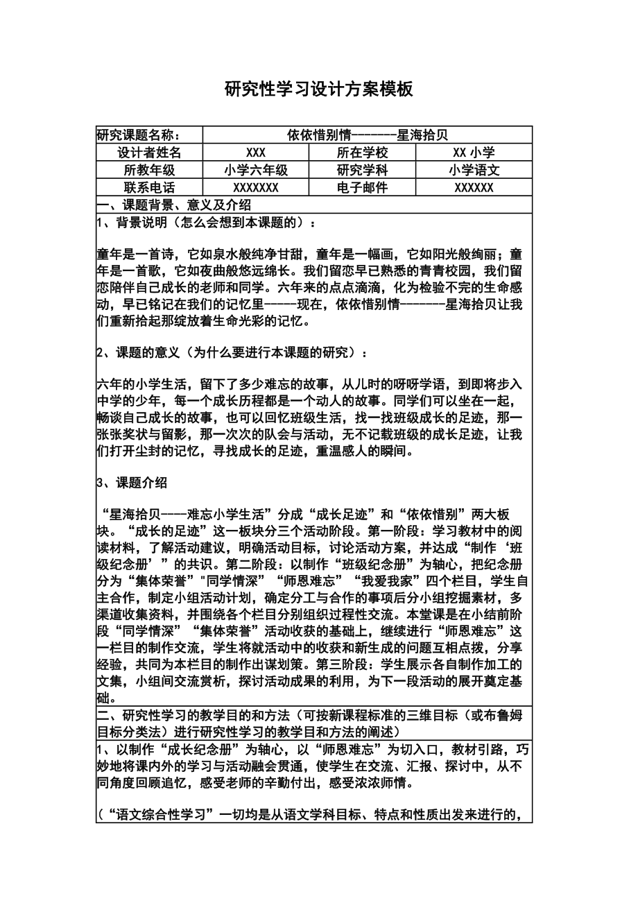 《研究性学习设计方案模板》作业（六级语文）.doc_第1页