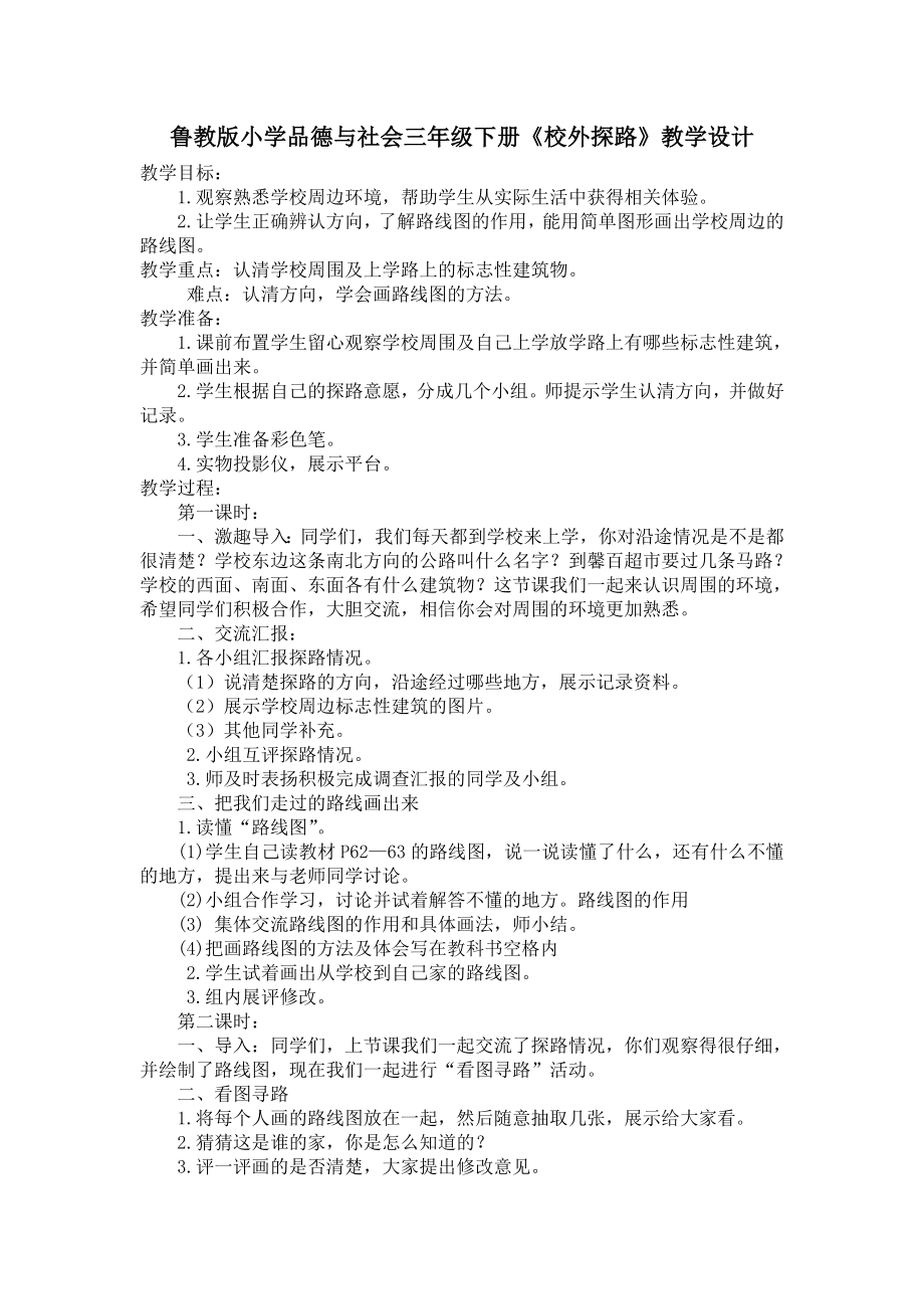 鲁教版小学品德与社会三级下册《校外探路》教学设计.doc_第1页