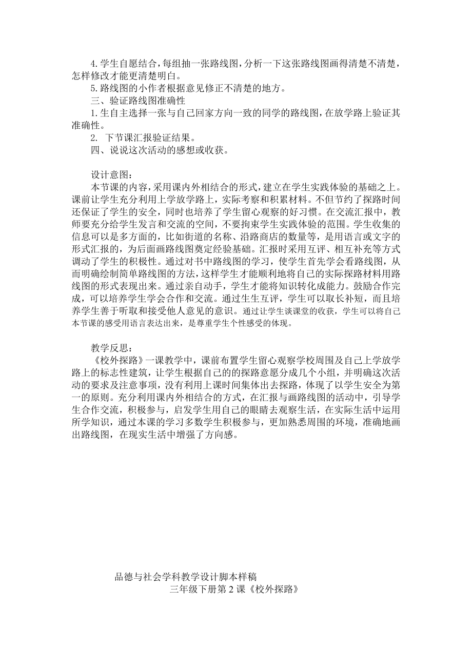 鲁教版小学品德与社会三级下册《校外探路》教学设计.doc_第2页