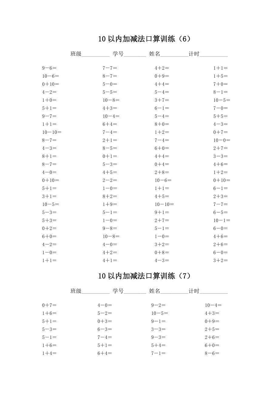 人教版小学10以内加减法口算(5套).doc_第1页