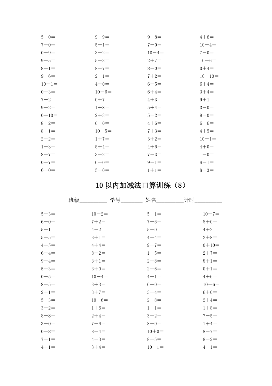 人教版小学10以内加减法口算(5套).doc_第2页