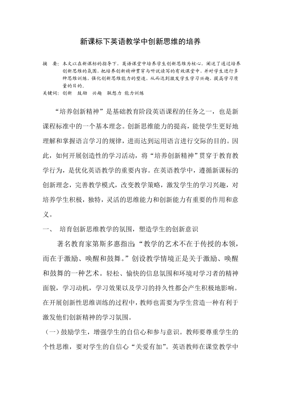 新课标下英语教学中创新思维的培养论文.doc_第1页