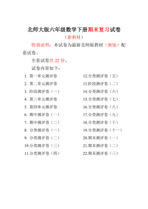 新北师大版六级数学下册期末试卷（全程测评卷）22套.doc