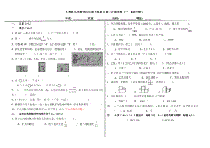 人教版小学数学四级下册期末第二次测试卷.doc