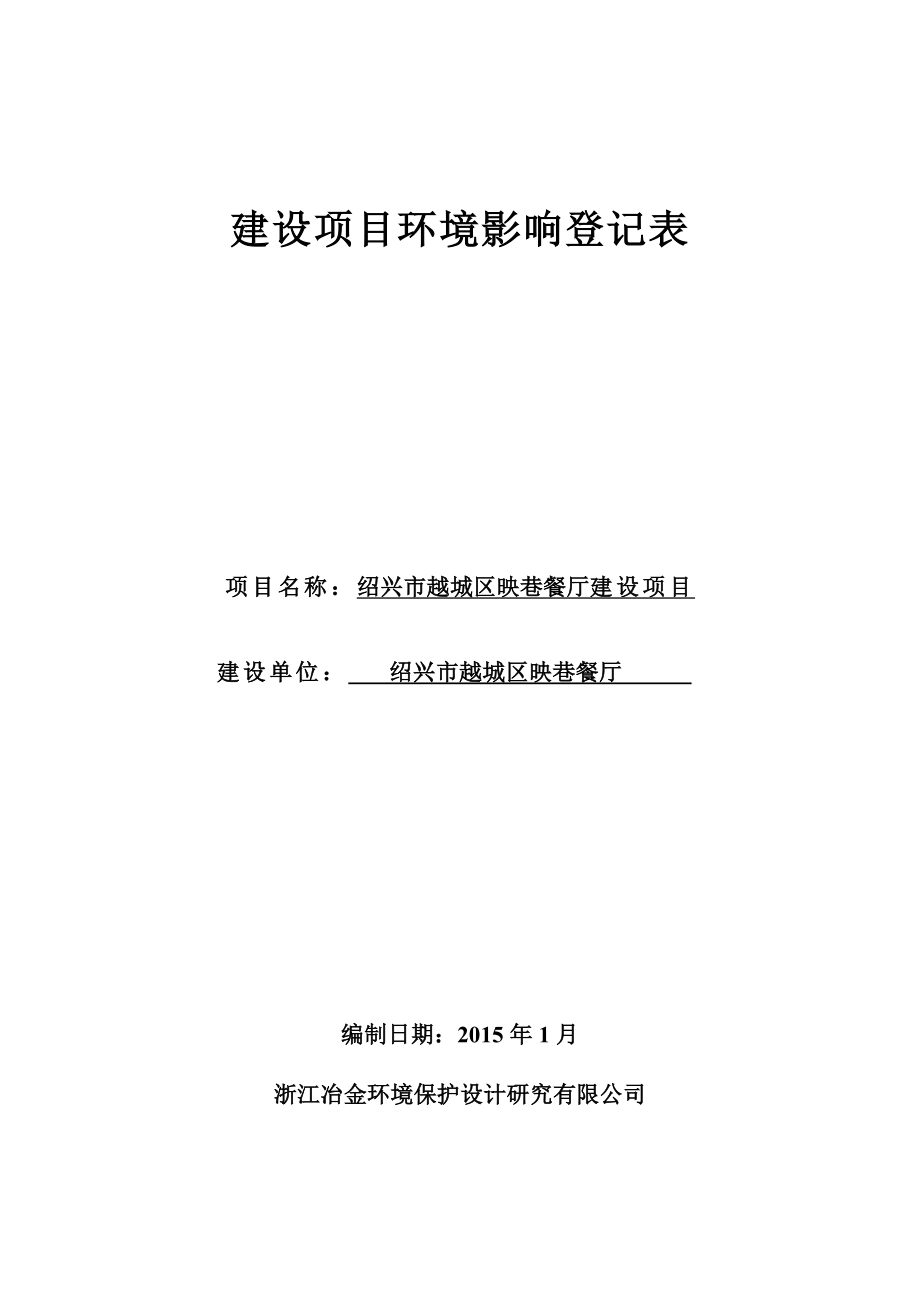 环境影响评价报告公示：越城区映巷餐厅建设越城区解放南路金帝银泰城越城区映环评报告.doc_第1页