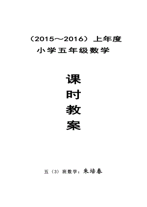 人教版小学五级数学上册(全册)教案.doc