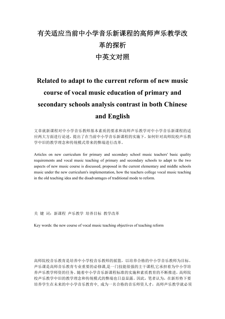 适应当前中小学音乐新课程的高师声乐教学改革的探析中英文对照.doc_第1页