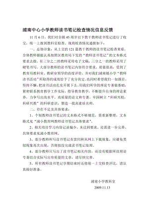 浦南中心小学教师读书笔记检查情况信息反馈.doc