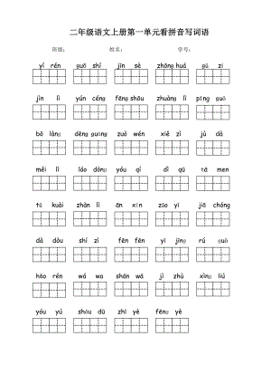 人教版二级语文上册生字词拼音汇总(修订版).doc