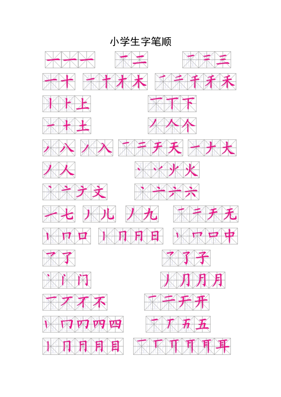 小学一级生字笔顺.doc_第1页