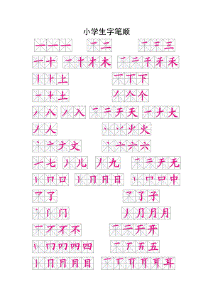 小学一级生字笔顺.doc