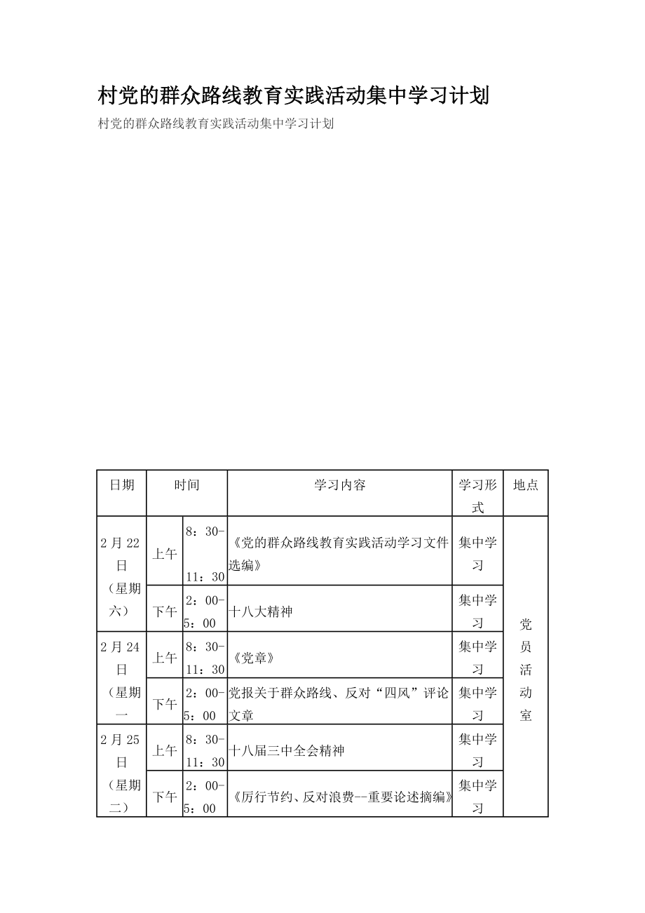 村党的群众路线教育实践活动集中学习计划.doc_第1页