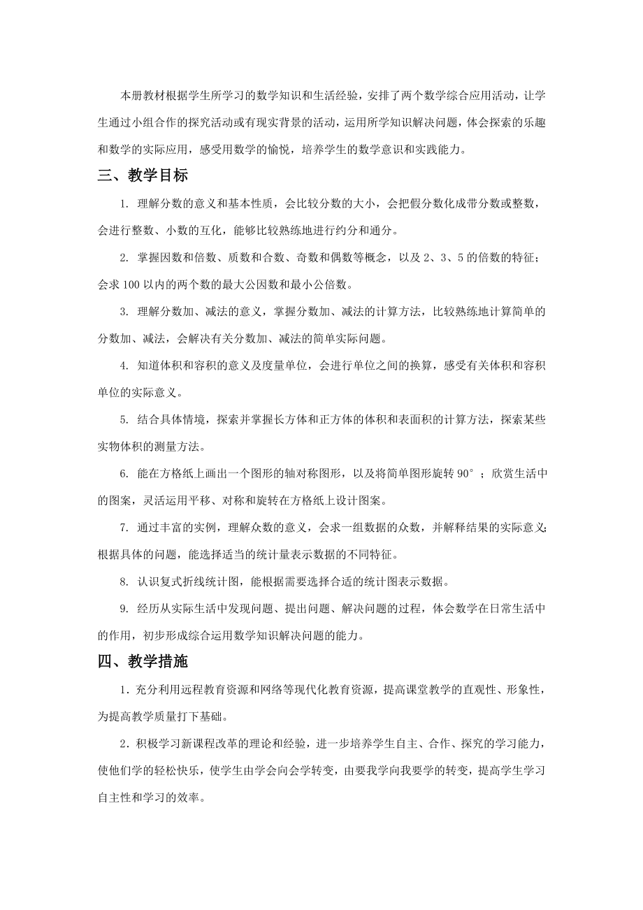 [最新]人教版五级数学下教学计划(含进度表).doc_第2页