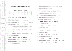 七级美术基础知识测试题 （卷）.doc