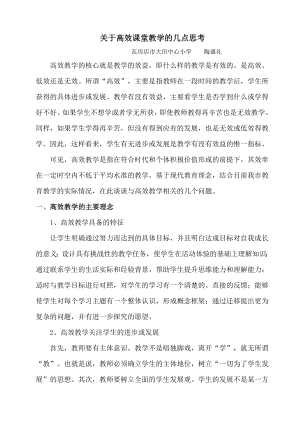 [六级语文]高效课堂讲座.doc