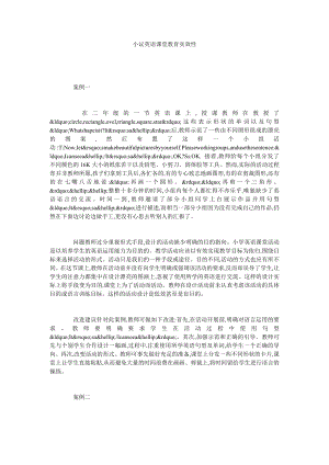 小议英语课堂教育实效性.doc