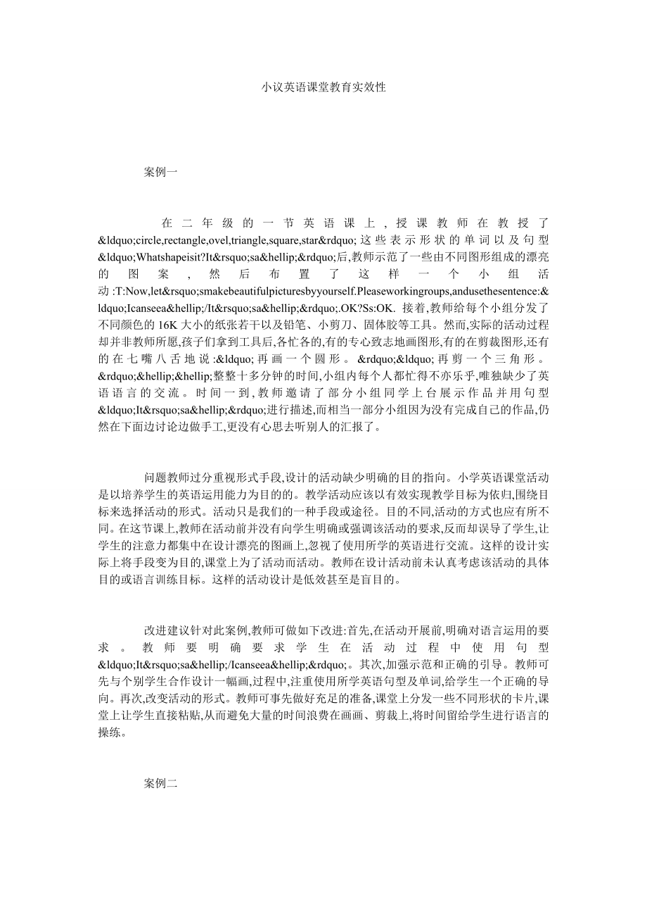 小议英语课堂教育实效性.doc_第1页