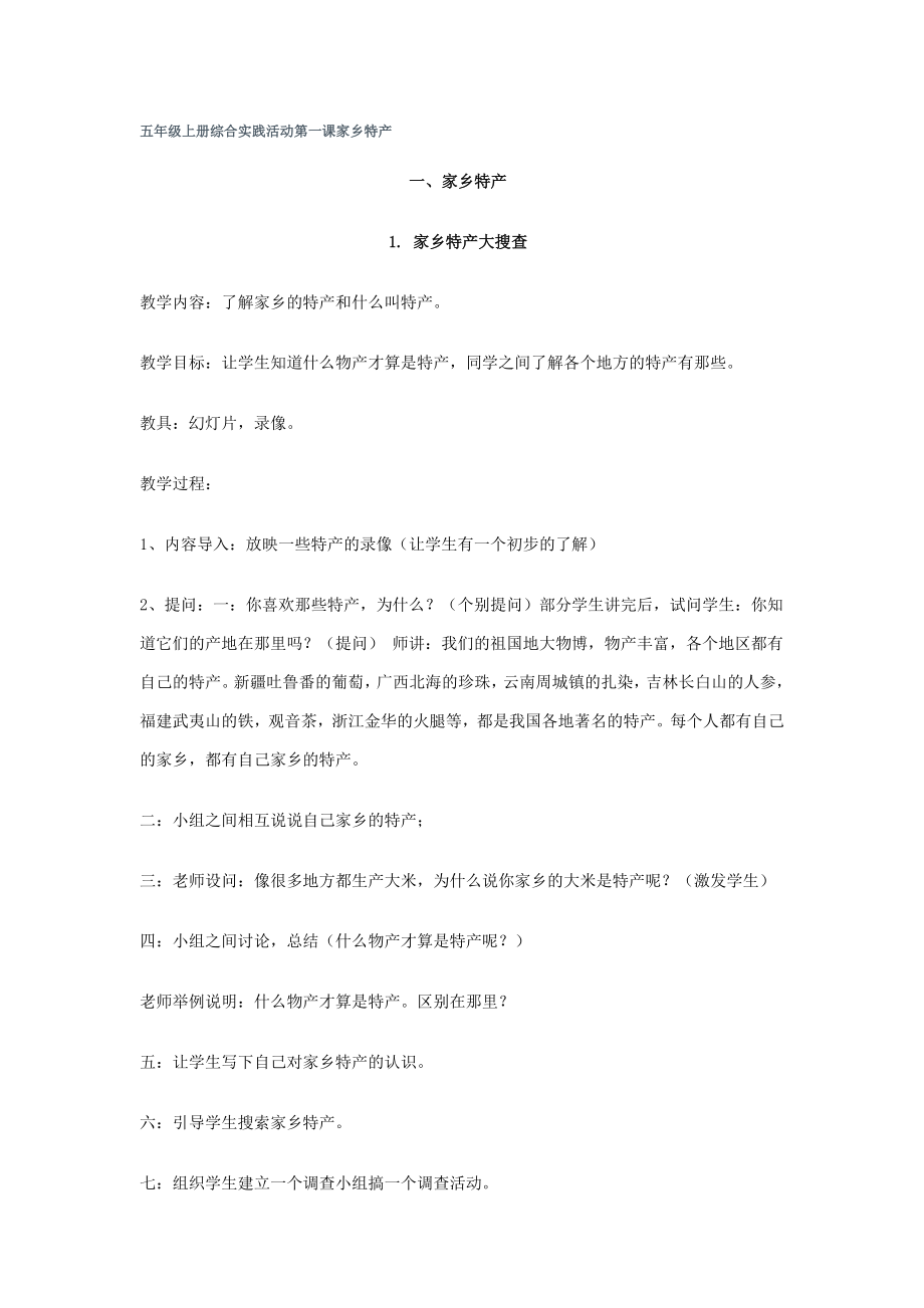 [五级语文]五级上册综合实践活动第一课家乡特产.doc_第1页